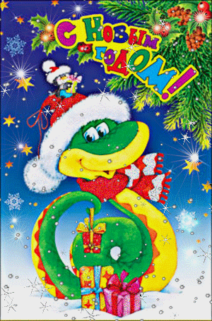 Поздравления с Новым годом - Прикольные Картинки, анимированные Открытки к Новому году 2013 -  Пожелания с Новым годом Змеи - короткие СМС, Стишки  