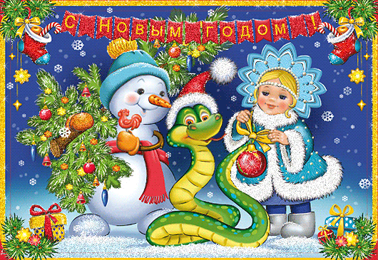 С Новым годом (год Змеи) - Картинки поздравительные мультяшные анимированные