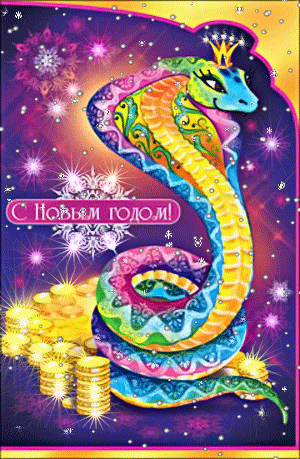 С Новым годом! Новогодние Поздравления Открытки Картинки год Змеи 2013 с Пожеланиями