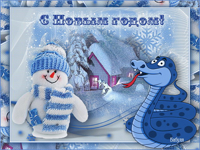 С Новым годом Змеи 2013 Картинки Анимашки S Novim Godom Zmei animaciya 14 картинка