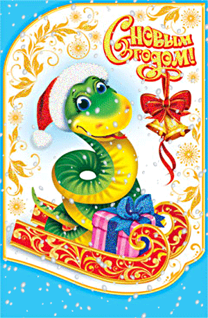 Новый год 2013 — Картинки со Змейками анимация
