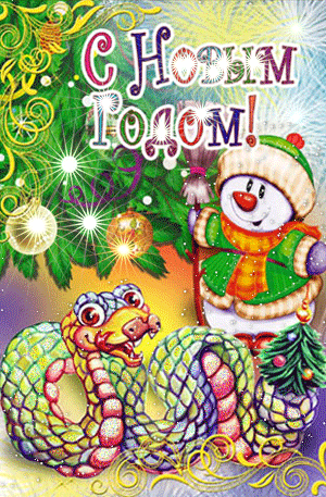 Новый год 2013 - Новые Картинки Новый год Змеи - Пожелания с Новым годом - Короткие СМС и Стихи