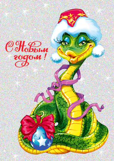 C Новым годом 2013 (год Змеи) - Открытки с изображением Змеи, прикольные короткие Смс и Пожелания в Стихах