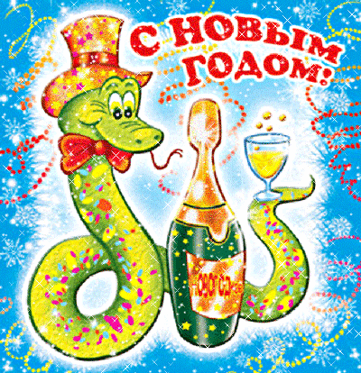 Новогодние Поздравления СМС год Змеи 2013 короткие прикольные смешные + Открытки