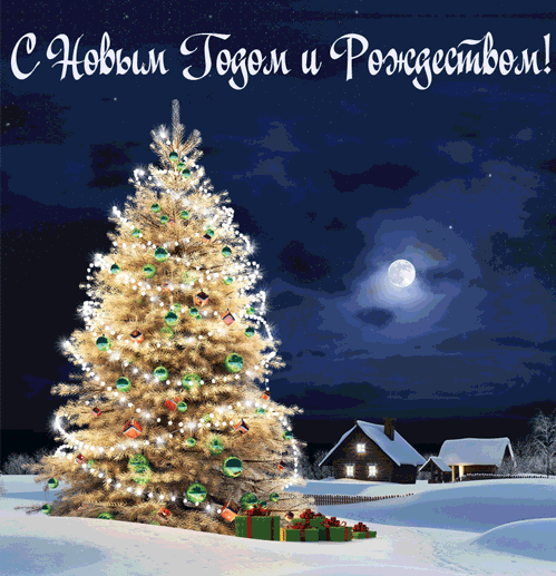 Cтихи Поздравления с Рождеством Христовым и Новым годом - анимационные Открытки