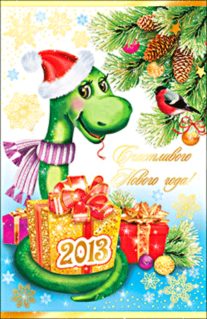 С Новым годом! Год 2013 - год Змеи - Стихи Пожелания с Новым годом - Картинки Новый год
