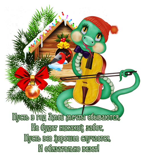 Поздравления с Новым годом — Пожелания Стихи на Новый год Змеи 2013 в анимированных Картинках, Открытки