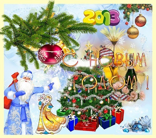 Старый Новый год 2013 - Прикольные Поздравления со Старым Новым годом Змеи - СМС короткие Стихи - Картинки Открытки