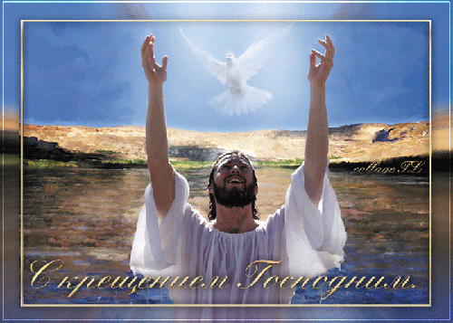 Прикольные поздравления с Крещением 2014 короткие СМС - Поздравительные открытки с Крещением Господним