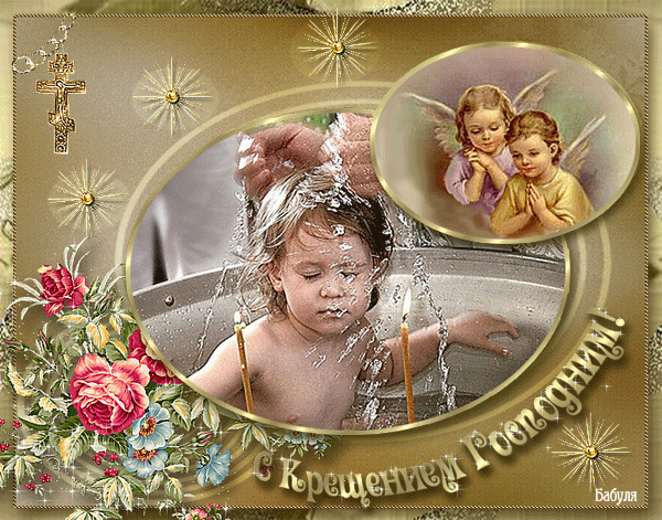 Прикольные поздравления с Крещением 2014 короткие СМС - Поздравительные открытки с Крещением Господним