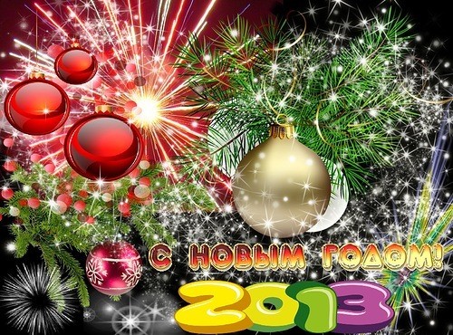 Новый год 2013 - Открытки с Пожеланиями