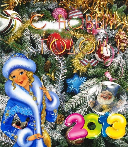 С новым годом и Рождеством Поздравления - СМС Поздравления, Стихи, Картинки с Пожеланиями в Новом году 2013 Змеи