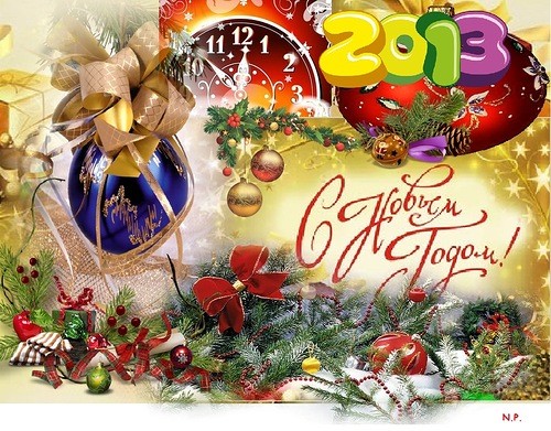 Новый год 2013 - Открытки с Пожеланиями
