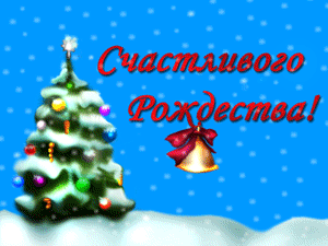 Поздравления с Рождеством Христовым и Новым годом - Прикольные Открытки с Рождеством, Стихи, Пожелания счастливого Рождества