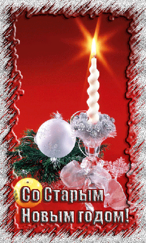 СПрикольные СМС поздравления со Старым Новым годом 2013 - Открытки