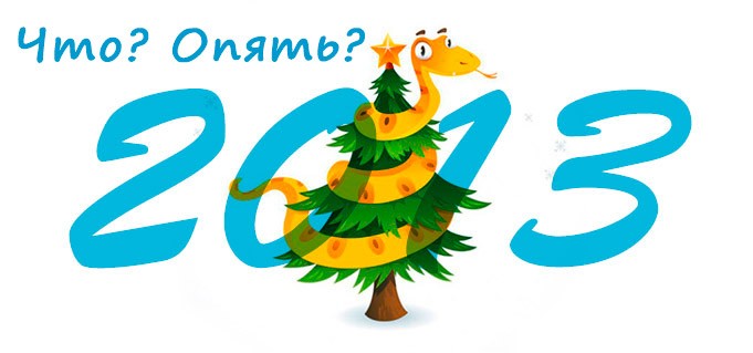 Прикольные Поздравления со Старым Новым годом 2013 - СМС Стихи - Открытки Старый Новый год