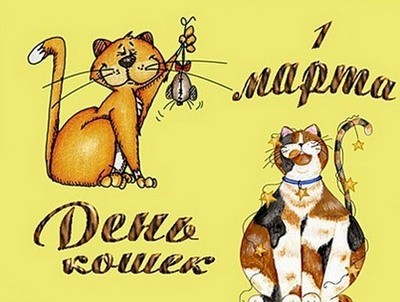 1 марта - всемирный день кошек в россии