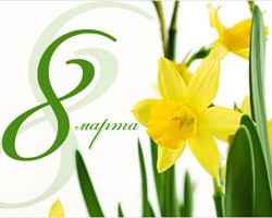 поздравления с 8 марта - открытки с 8 марта с цветами
