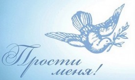 Прощеное воскресенье открытка Прости меня