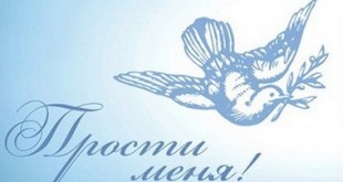 Прощеное воскресенье открытка Прости меня