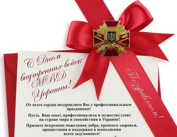 открытка с пожеланиями на День внутренних войск МВД Украины (МВС)