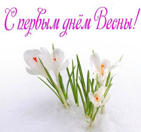 поздравления с весной 1 марта - с первым днем весны