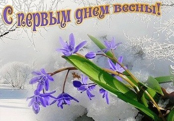 поздравления с весной 1 марта - с первым днем весны