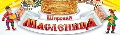 широкая масленица картинки - открытки с масленицей прикольные