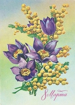 поздравления с 8 марта картинки - советские открытки с 8 марта