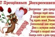 открытки с прощенным воскресеньем