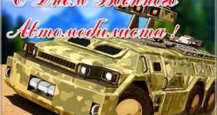 день военного автомобилиста 29 мая - поздравления с днём военного автомобилиста в картинках