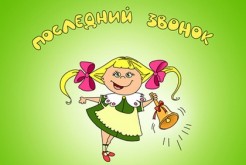 Открытки Последний звонок картинки