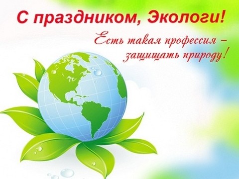 картинка поздравление с днем эколога - открытки с днем охраны окружающей среды
