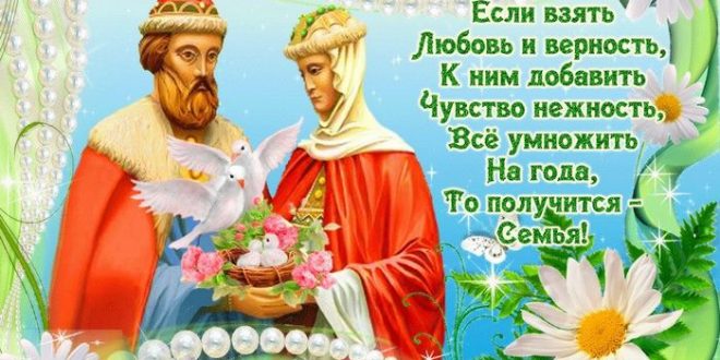 Картинки с Днем семьи любви и верности Красивые стихи и