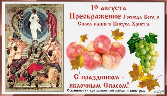 19 августа преображение господне открытки яблочный спас. поздравление с преображение господа бога и спаса нашего иисуса христа