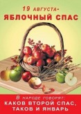 19 августа Преображение Господне - Яблочный Спас 2013 - Поздравление с Преображением Господним - Прикольные поздравления с Яблочным Спасом - СМС Яблочный Спас - Стихи о Яблочном Спасе