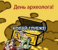 картинки археолог