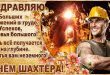 Сегодня День шахтера - Гифки с Днем шахтера - Поздравительные открытки с Днем шахтера - Поздравления с Днём шахтёра - Стихи ко Дню шахтера о шахтерах