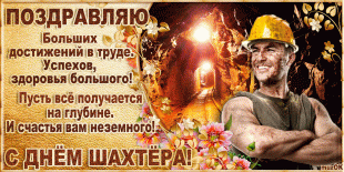 Сегодня День шахтера - Гифки с Днем шахтера - Поздравительные открытки с Днем шахтера - Поздравления с Днём шахтёра - Стихи ко Дню шахтера о шахтерах