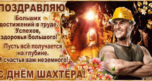 Сегодня День шахтера - Гифки с Днем шахтера - Поздравительные открытки с Днем шахтера - Поздравления с Днём шахтёра - Стихи ко Дню шахтера о шахтерах