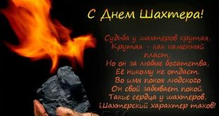 25 августа С Днем Шахтера в 2019 году - Стихи и Открытки с Днем шахтера бесплатно - День шахтера поздравления в картинках