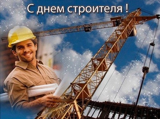 11 августа День строителя 2013 - Дата Дня строителя в 2013 году - Как поздравить с Днем строителя в прозе - Поздравление с Днем строителя проза - День строителя картинки