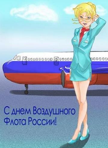 С Днем авиации Открытки День Воздушного Флота России поздравления