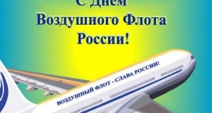 Открытки День Воздушного Флота России поздравления