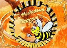 открытки с медовым спасом, открытки медовый спас, медовый спас открытки