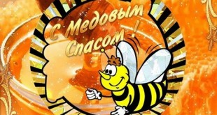 открытки с медовым спасом, открытки медовый спас, медовый спас открытки