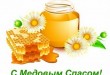 открытки с медовым спасом, открытки медовый спас, медовый спас открытки