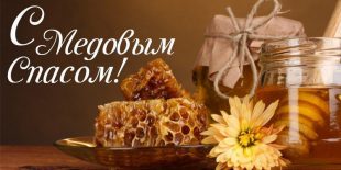 14 августа Медовый Спас, картинки гиф, поздравление с Медовым Спасом