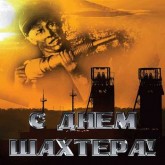 Поздравление с днем шахтера