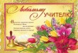 Стихи на День учителя смешные Поздравления с Днем учителя прикольные Поздравления с Днем учителя подруге - СМС поздравления с Днем учителя Прикольные поздравления с Днем учителя в стихах